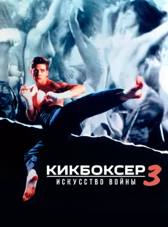 Кикбоксер 3: Искусство войны / Kickboxer 3: The Art of War