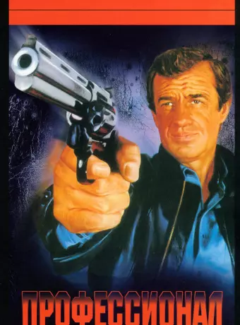 Профессионал / Le professionnel