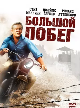 Большой побег / The Great Escape