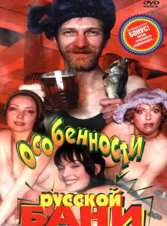 Особенности русской бани / Osobennosti russkoy bani