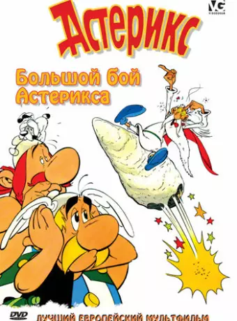 Большой бой Астерикса / Astérix et le coup du menhir