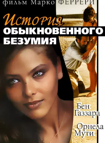 История обыкновенного безумия / Storie di ordinaria follia