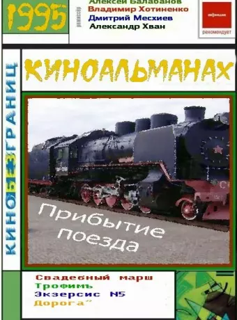 Прибытие поезда / Pribytie poezda