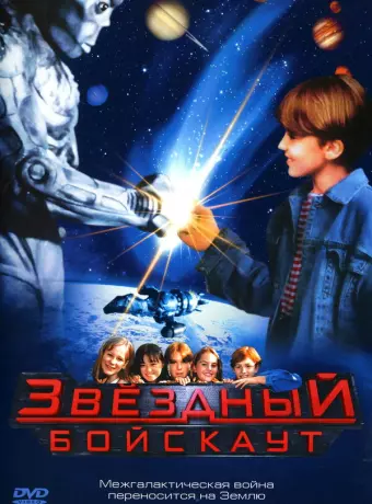 Звездный бойскаут / Star Kid