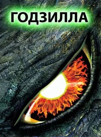 Годзилла / Godzilla