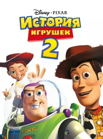 История игрушек 2 / Toy Story 2