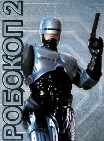 Робокоп 2 / RoboCop 2