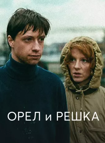 Орел и решка / Heads and Tails