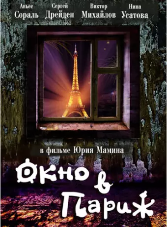 Окно в Париж / Window to Paris
