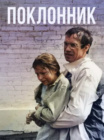 Поклонник
