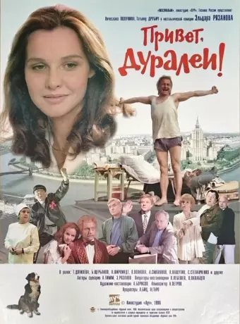 Привет, дуралеи!