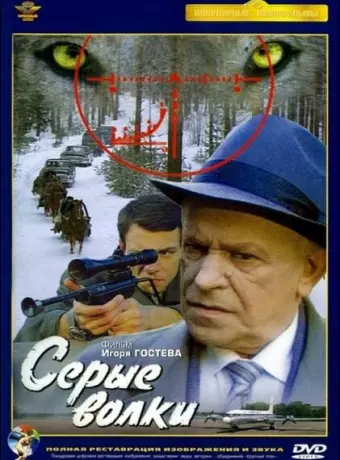 Серые волки