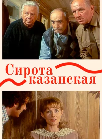 Сирота казанская