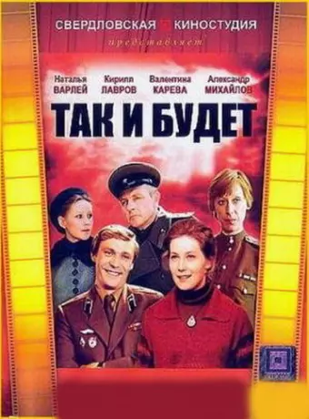 Так и будет