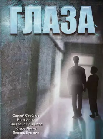 Глаза / Glaza