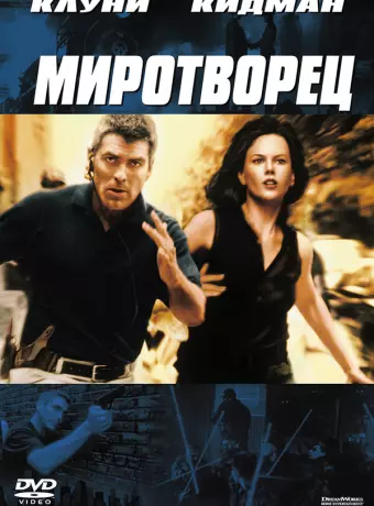 Миротворец / The Peacemaker