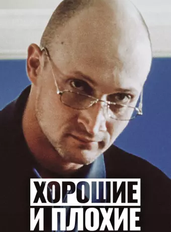 Хорошие и плохие