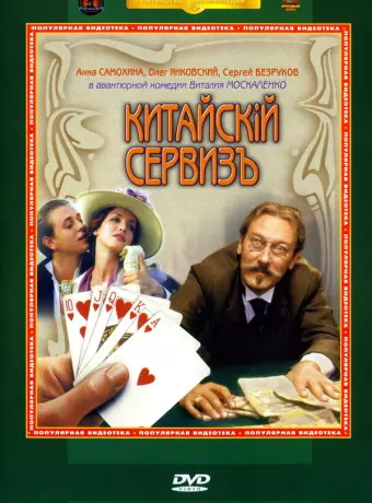 Китайскiй сервизъ / Kitayskiy serviz