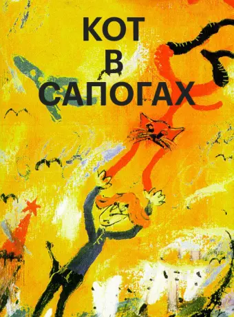 Кот в сапогах