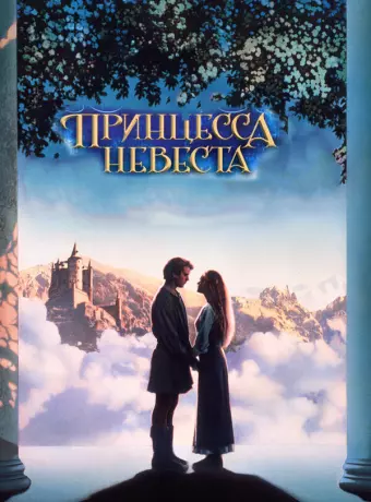 Принцесса-невеста / The Princess Bride