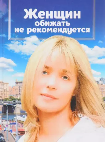 Женщин обижать не рекомендуется