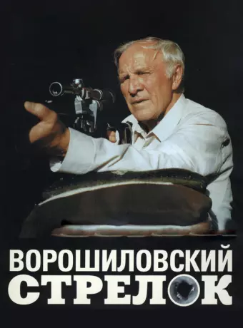 Ворошиловский стрелок / Voroshilov's sharpshooter
