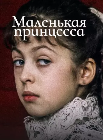 Маленькая принцесса / Malenkaya printsessa