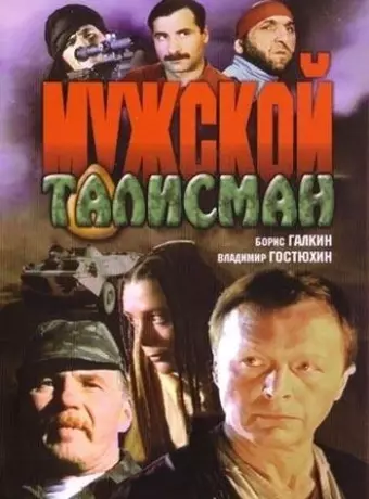 Мужской талисман