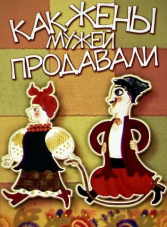 Как жены мужей продавали / Kak zhyony muzhey prodavali