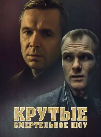 Крутые. Смертельное шоу