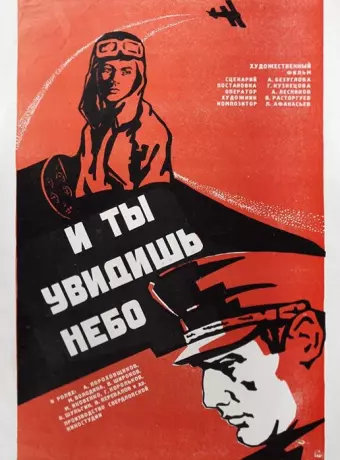 И ты увидишь небо / I ty uvidish nebo