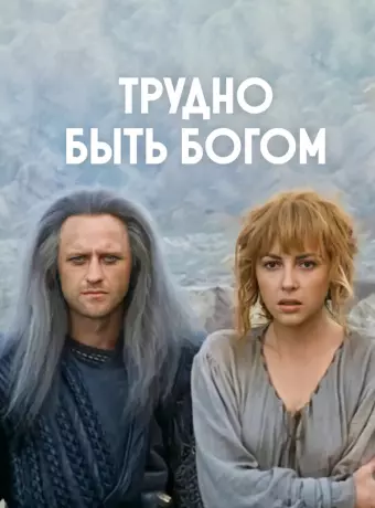 Трудно быть богом