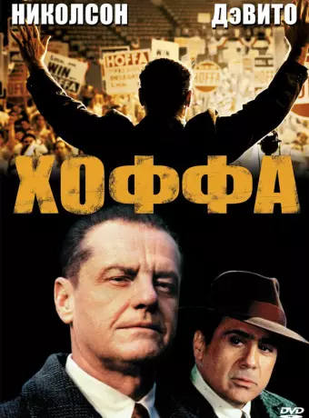 Хоффа / Hoffa