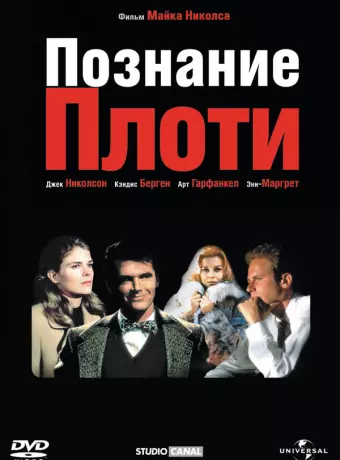 Познание плоти / Carnal Knowledge