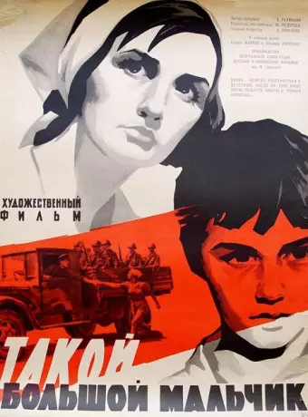 Такой большой мальчик