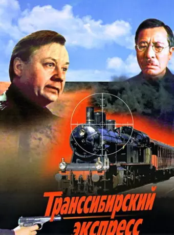 Транссибирский экспресс