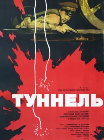 Туннель