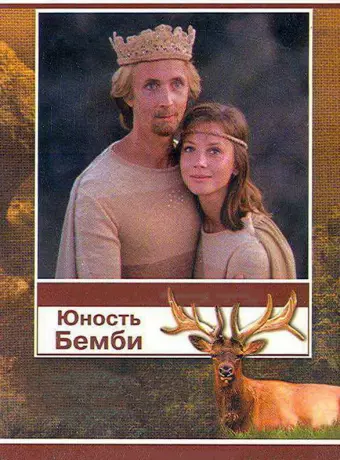 Юность Бемби / Yunost Bembi
