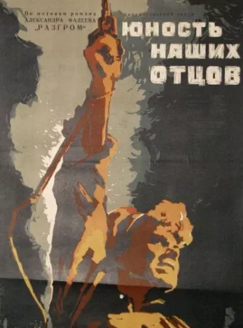 Юность наших отцов