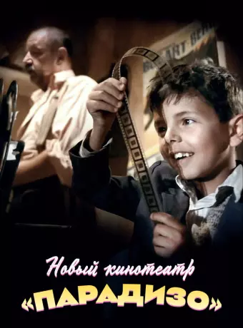 Новый кинотеатр «Парадизо» / Nuovo Cinema Paradiso