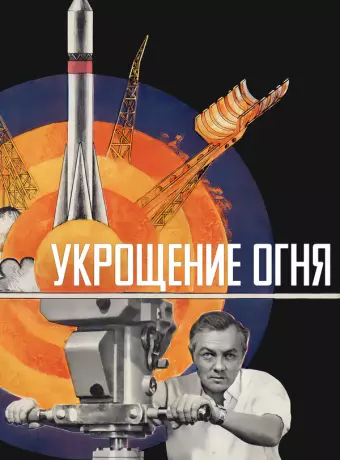 Укрощение огня