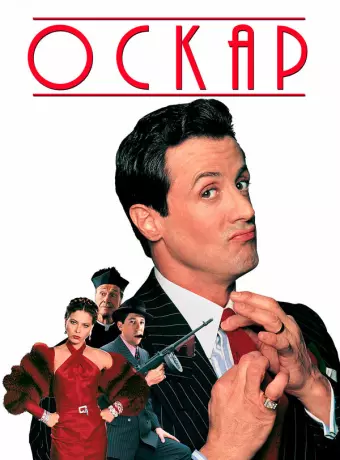 Оскар / Oscar