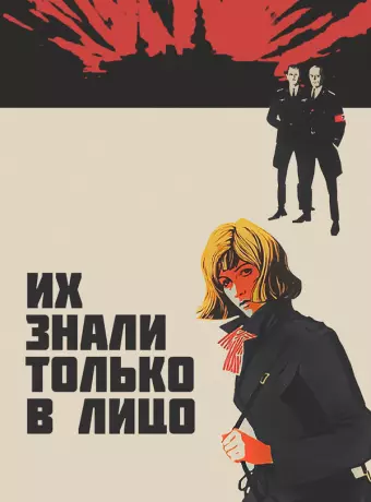Их знали только в лицо