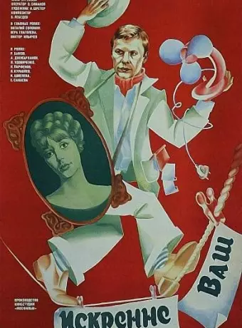 Искренне ваш... / Iskrenne vash...