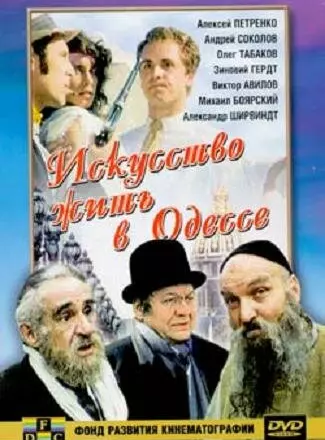 Искусство жить в Одессе