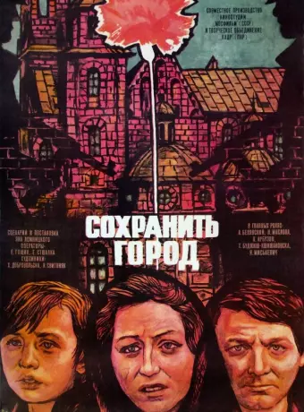 Сохранить город / Ocalic miasto