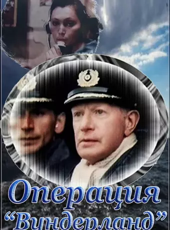 Операция «Вундерланд»