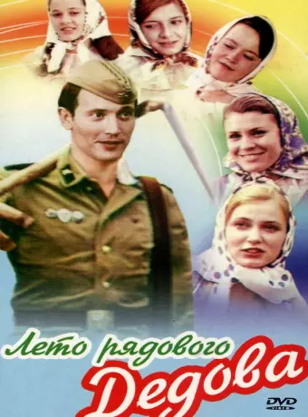 Лето рядового Дедова / Leto ryadovogo Dedova
