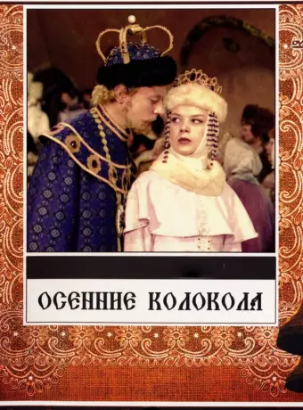Осенние колокола