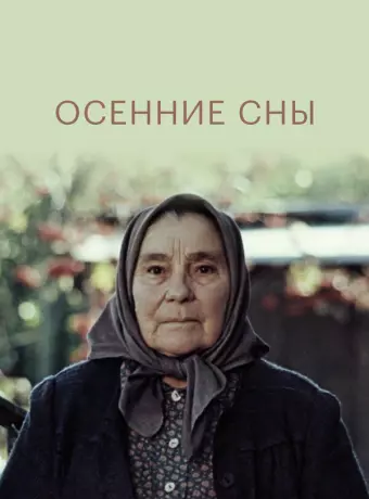 Осенние сны